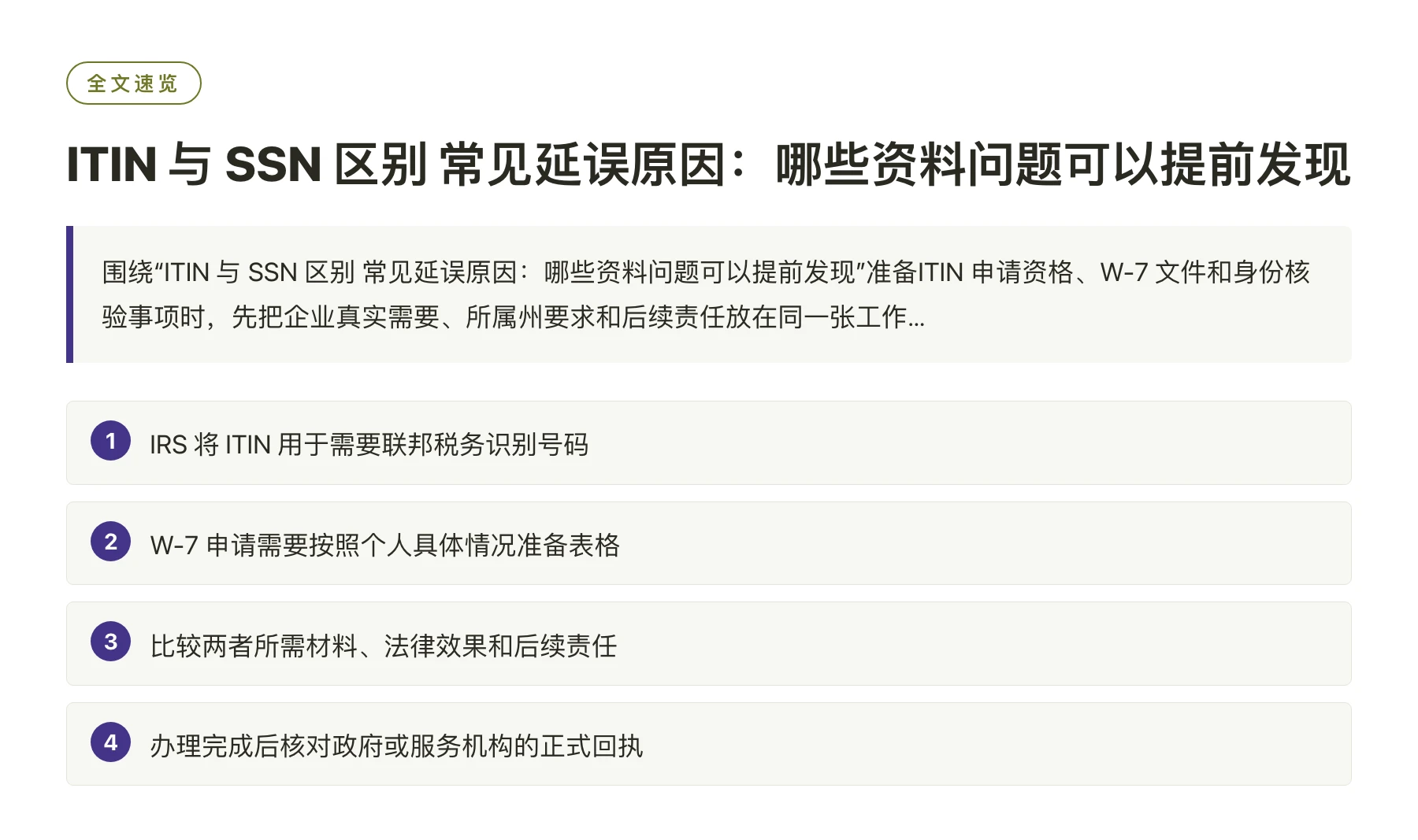 ITIN 与 SSN 区别 常见延误原因：哪些资料问题可以提前发现——全文要点速览
